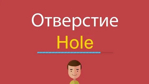 Hole перевод