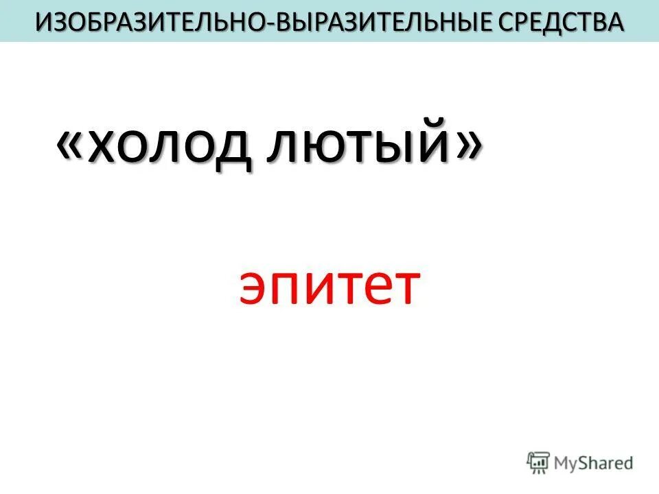 эпитеты лютый. эпитет примеры. эпитет примеры из литературы. эпитеты список. эпитет примеры.