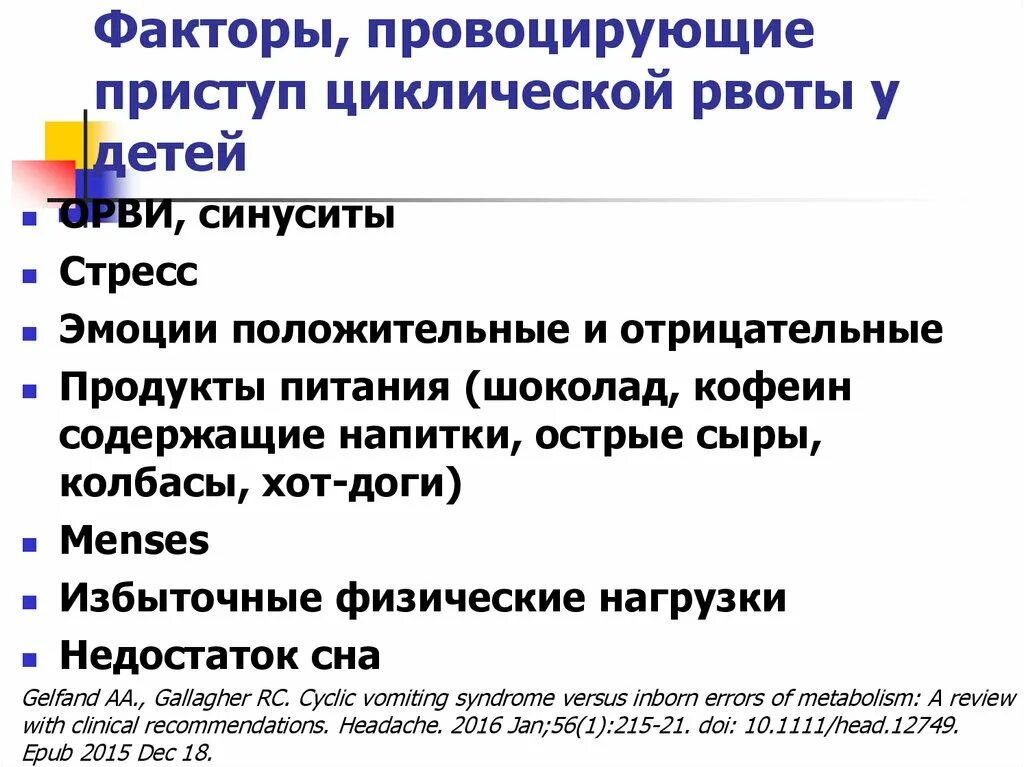 Циклическая рвота у детей. Причины рвоты у ребенка. Циклические приступы рвоты. Рвота у ребенка приступ.