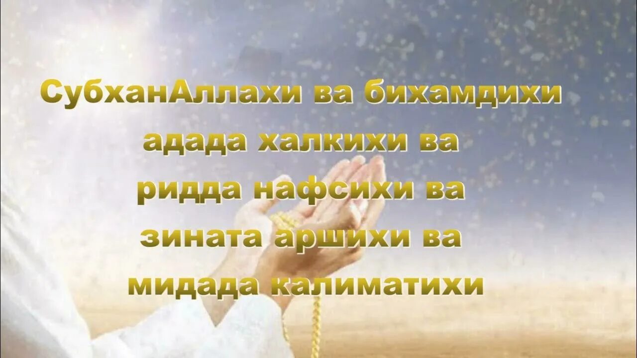 Субханаллахи ва бихамдихи адада. Субханаллахи ва бихамдихи адада халкихи ва. субханаллах ва бихамдихи адада халкихи. адада халкихи ва зината аршихи. адада халкихи ва зината аршихи мидада калиматихи.