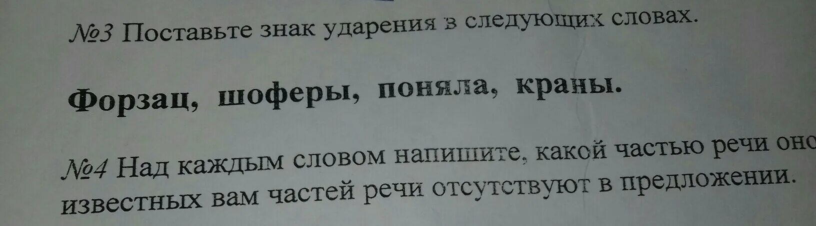 Поставьте знак ударения в следующих словах. Поставить знак ударения в следующих словах. Поставить ударение форзац. Ударение в слове краны как правильно поставить ударение в слове краны.