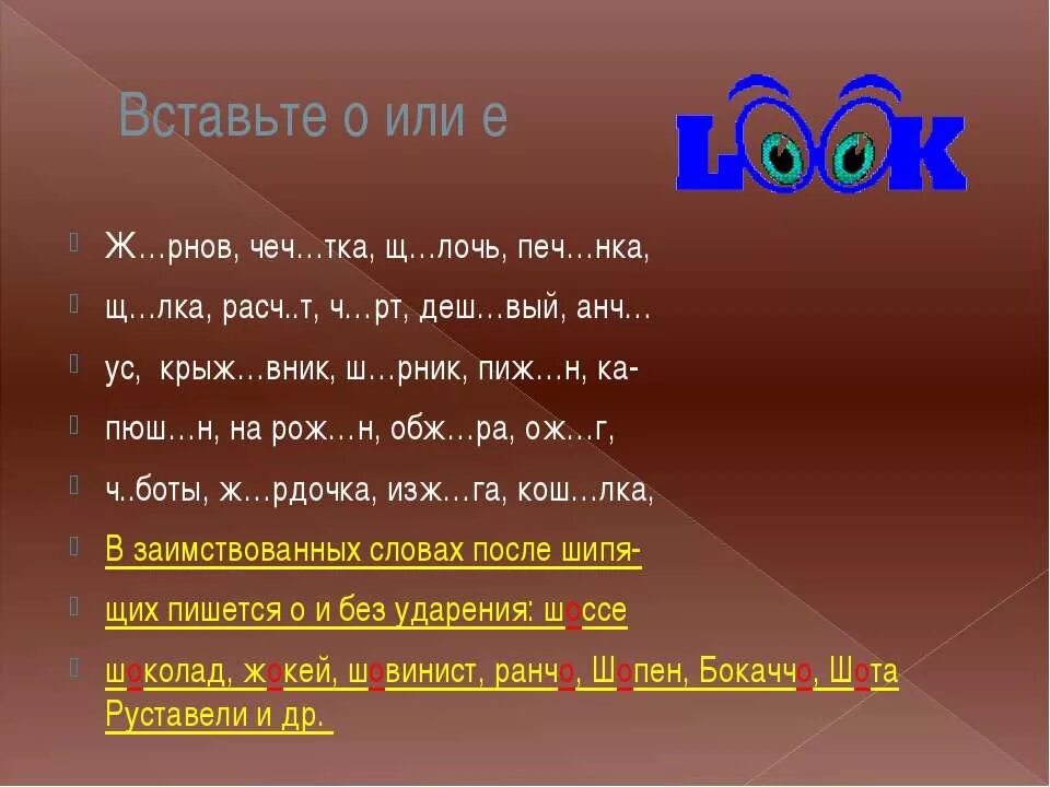 Ж_рнов. Слова на букву е. Ж рнов о или ё. Слова на букву щ.