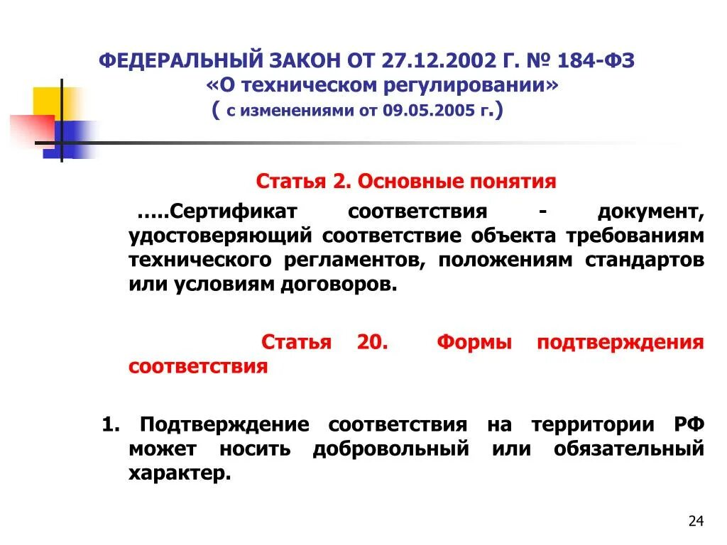 Федеральный закон от 27 декабря 2002 г. № 184-ФЗ. О техническом регулировании от 27 декабря 2002 г. № 184-ФЗ. Федеральный закон от 27.12.2002 № 184-ФЗ «О техническом регулировании». Технические регламенты (ФЗ-184 О техническом регулировании). Url фз