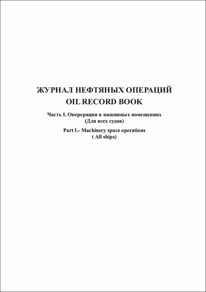 Журнал нефтяных операций