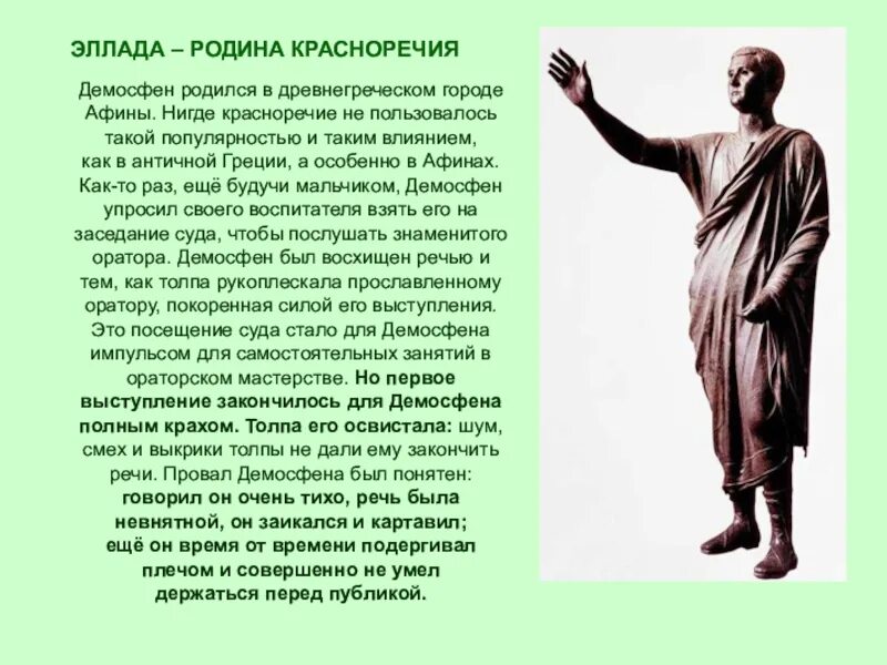 Каково значение слова оратор. Демосфен оратор древней Греции. Демосфен это в древней Греции. Ораторская речь. Древняя Греция ораторское искусство.