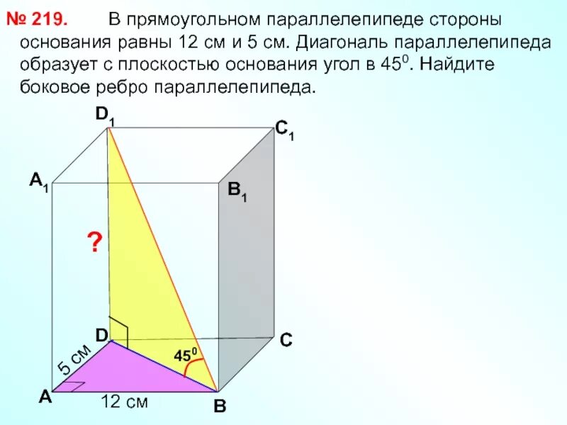 1 прямая образует с плоскостью угол. В прямоугольном параллелепипеде стороны основания равны 12 и 5. стороны основания прямоугольного параллелепипеда. стороны основания параллелепипеда. стороны основания прямоугольного параллелепипеда равны.