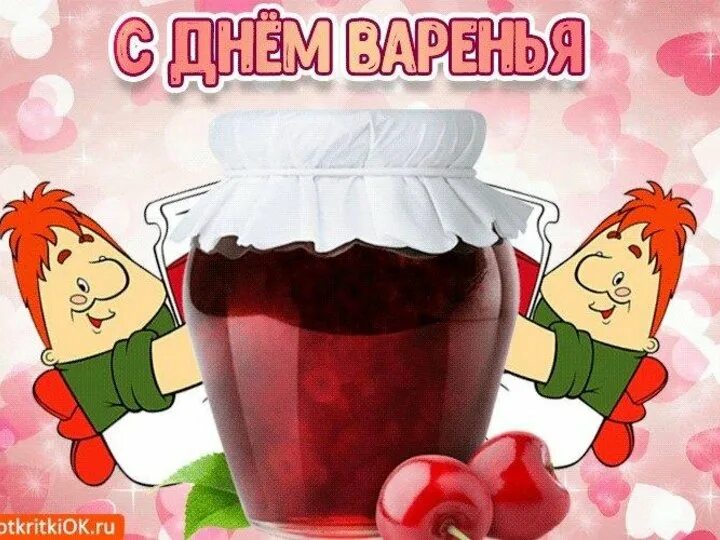 День варенья. С днем варенья поздравления. Открытка «с днем варенья». С днем варенья прикольные поздравления. 6 день варенья