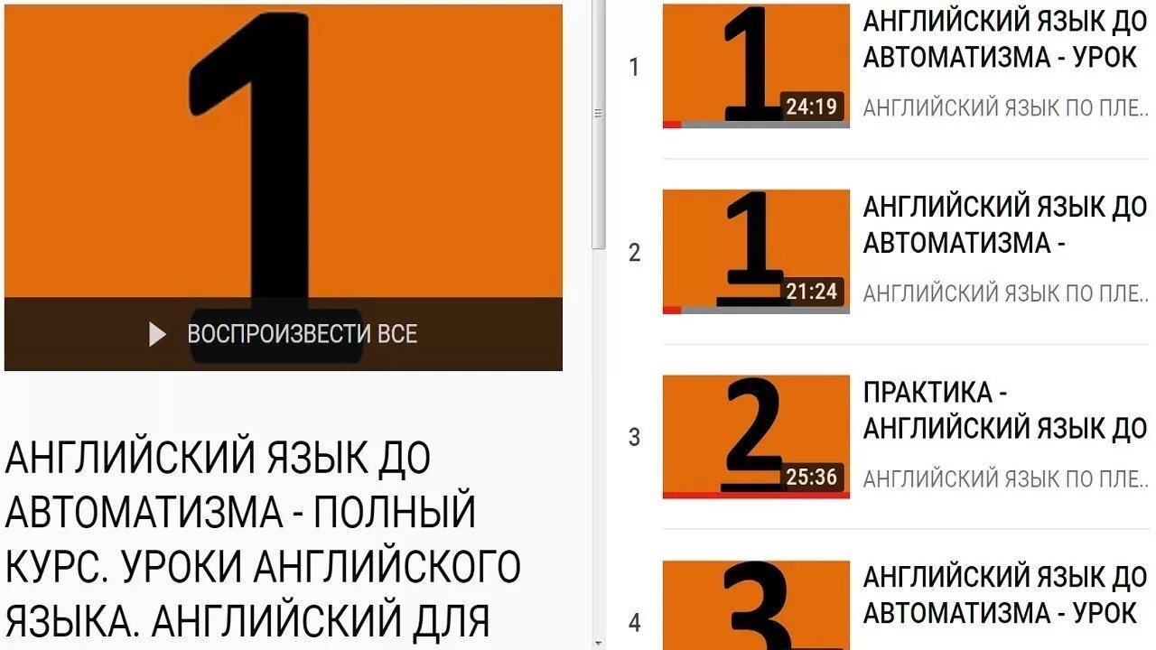 Английский язык до автоматизма полный. Английский с нуля до АВТОМАТИЗМА. Английский с нуля до АВТОМАТИЗМА по плейлистам. Английский по плейлистам оранжевый. Английский по плейлистам урок.