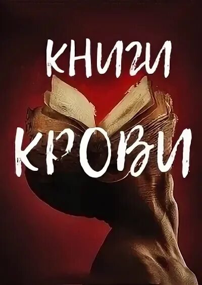 Книги крови краткое содержание. Книги крови / books of Blood (2020).