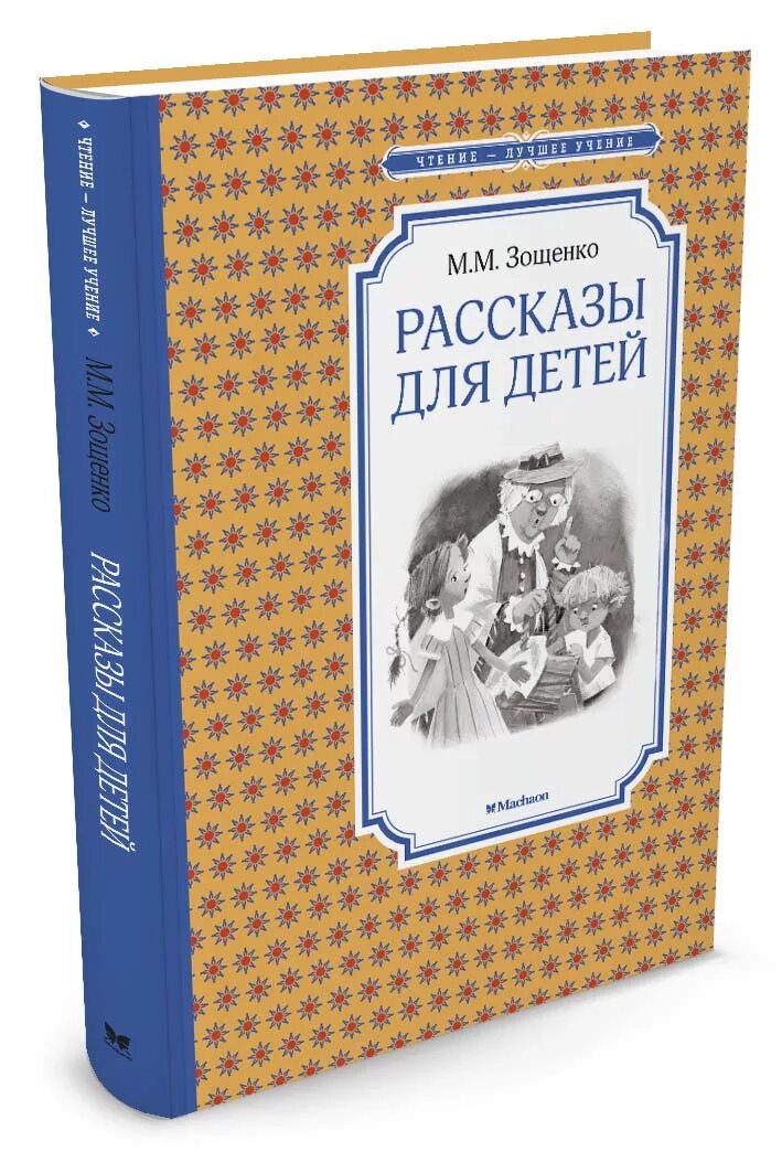 Книга м.м. Зощенко «рассказы для детей. Зощенко рассказы для детей. Книги Зощенко для детей.