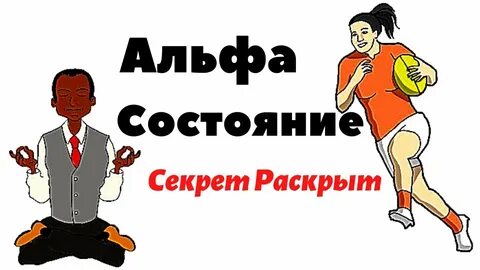 Альфа статус