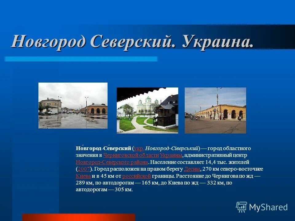 Какой город называют новгородом. Северская Украина. Город областного значения.