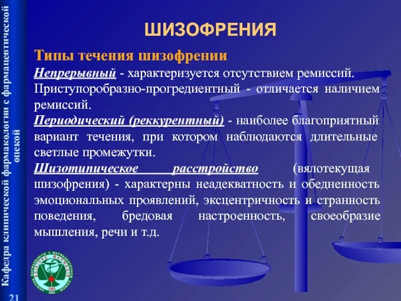 Непрерывный Тип течения шизофрении. Параноидная шизофрения непрерывное течение. Типы течения параноидной шизофрении. Шизофрения параноидная, Тип течения эпизодический. Параноидная шизофрения течение