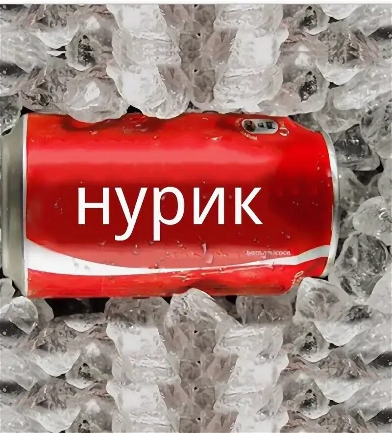 Нурик делай. Надпись Нурик. Нурик имя. Картинка с именем Нурик. Нурик полное имя.