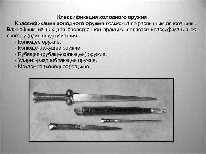 Колющий режущий рубящий