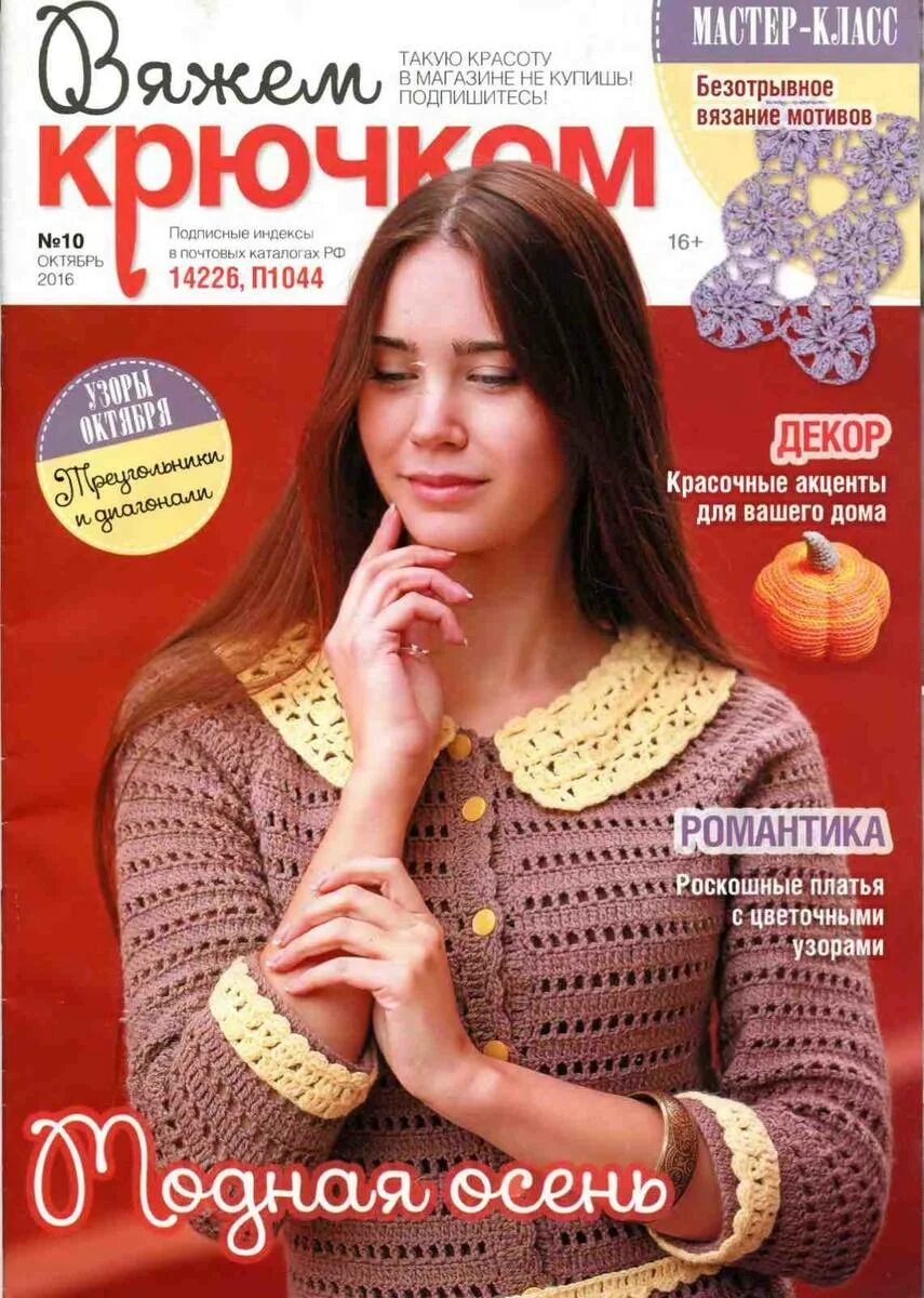 журнал вязание крючком. обложки журналов по вязанию. журналы по вязанию. журнал модное вязание. обложки журналов по вязанию.