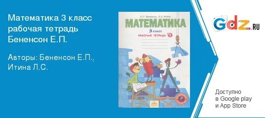 Бененсон итина математика 3 класс рабочая. Тетрадь по математике 3 класс аргинская. Дидактический материал к учебнику Аргинской 3 класс. Где по математике рабочая тетрадь 3 класс Итина. Подготовка к школе по математике к 1 классу аргинская.