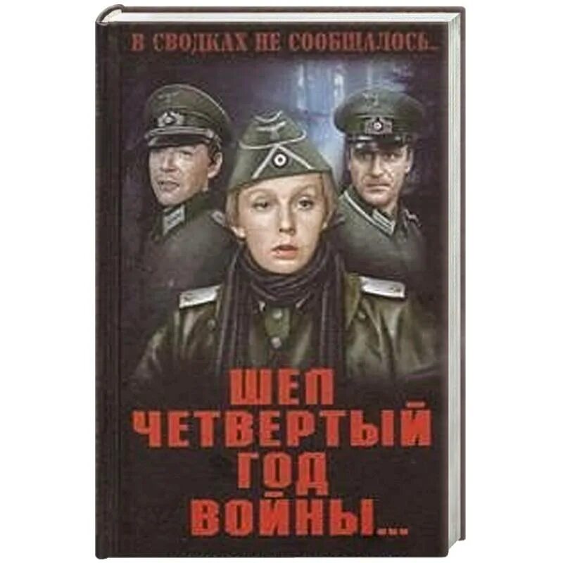 Четвёртый год. А Беляев шел четвертый год. Военный детектив книги.