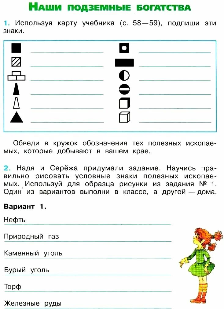 Рабочая тетрадь четвертый класс страница 63. Наши подземные богатства 4 класс окружающий мир рабочая тетрадь. Окружающий мир 4 кл р.т наши подземные богатства. Окружающий мир 4 класс рабочая тетрадь 1 часть Плешаков стр 63. Окр мир 4 класс рабочая тетрадь тема наши подземные богатства.