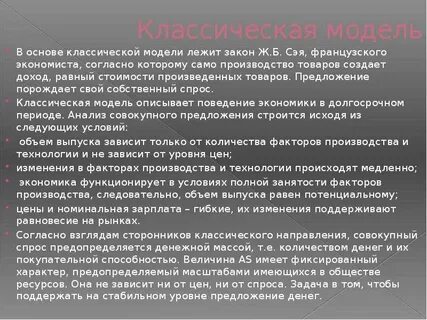 Классические модели экономического
