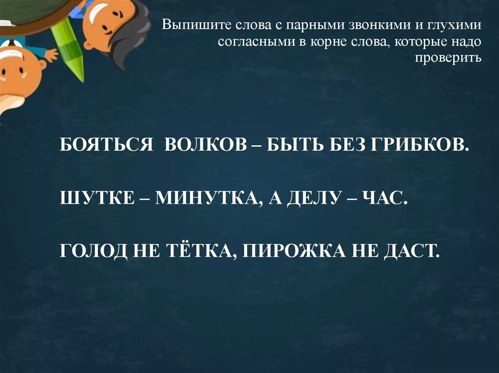 Правописание слов с глухими и звонкими согласными в корне. Правописание слов с парными звонкими глухими согласными. Правописание звонких и глухих согласных в корне. Слова с парными звонкими и глухими согласными в корне. Правописание парных звонких