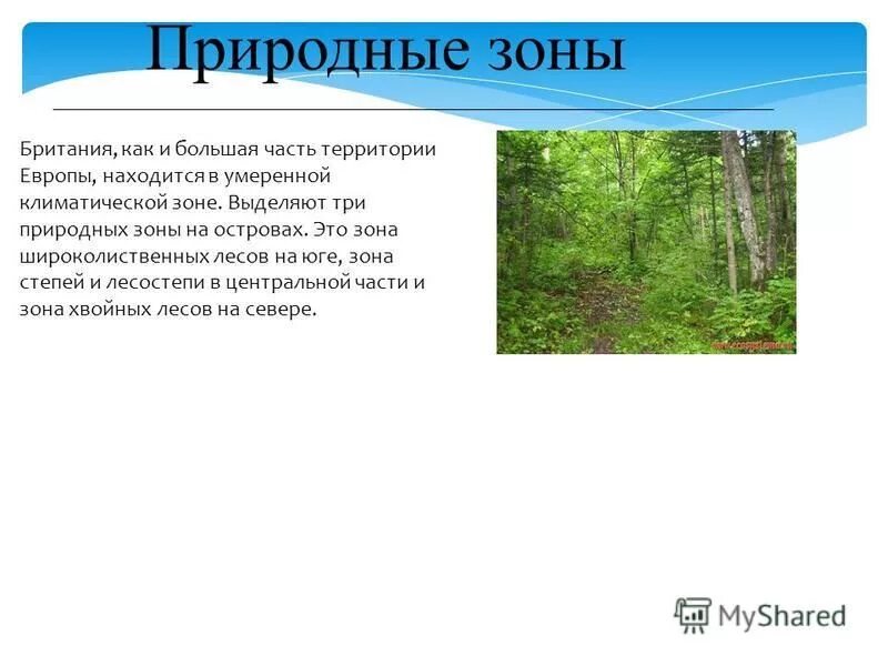 Природные условия большая часть территории находится перед. Природные зоны Великобритании. Климат и природные зоны Великобритании. Природные зоны Великобритании кратко. Природные зоны и их основные особенности Великобритании.