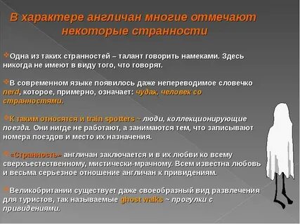 Особенности национального характера