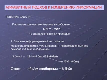Измерение информации алфавитный задачи