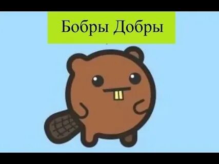 Бобры добры слушать