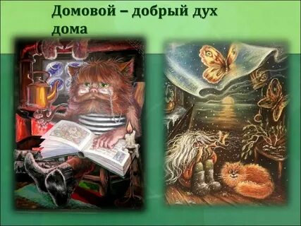 Язык домового