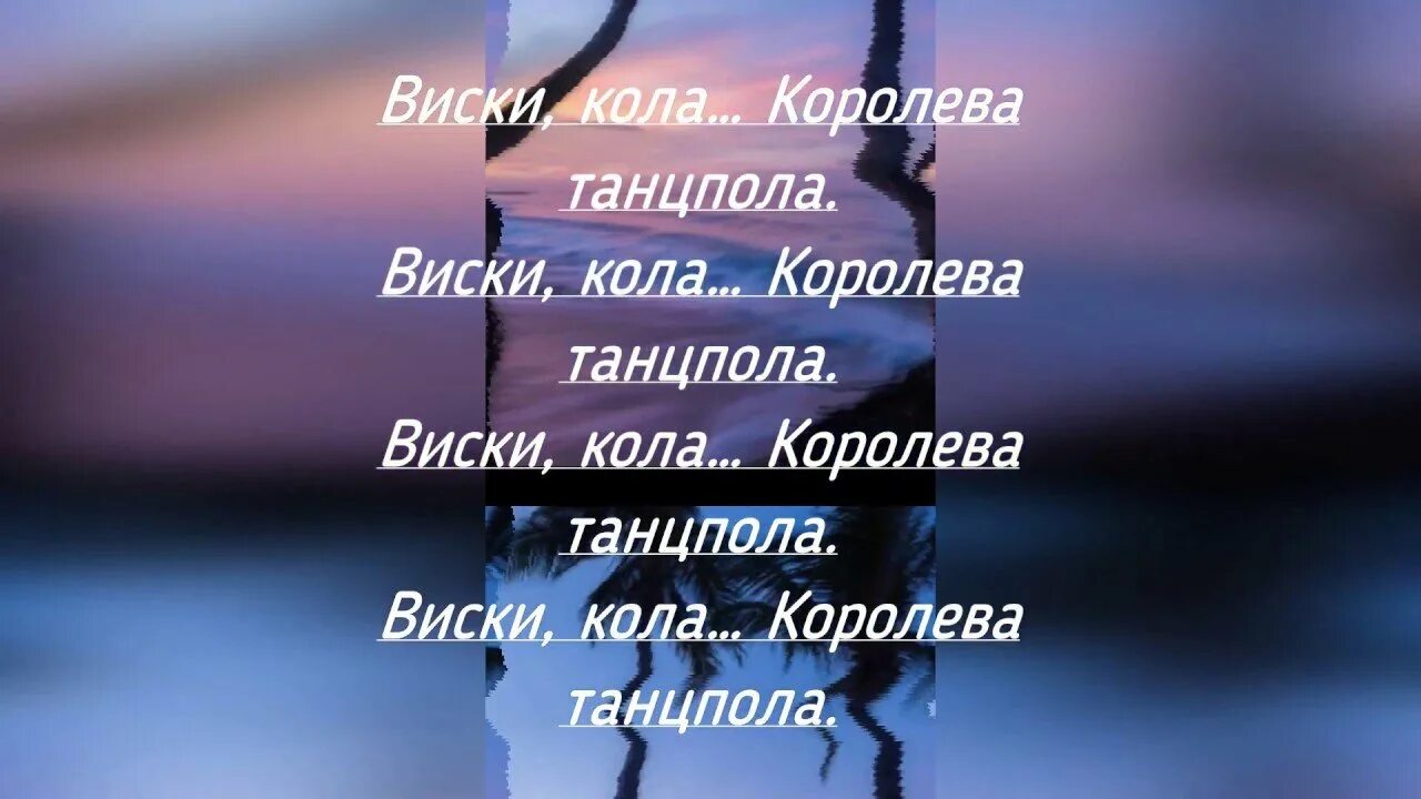 Слова песни кола кола. Джаро Ханза виски кола. Виски кола Королева. Королева танцпола Джаро. Королева танцпола Джаро & Ханза.