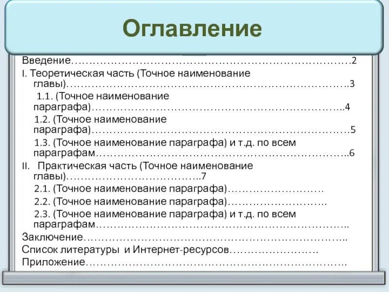 Оглавление оглавление 2 введение 3. Содержание Введение проекта. Оглавление индивидуального проекта. Название теоретической части проекта. Наименование глав.