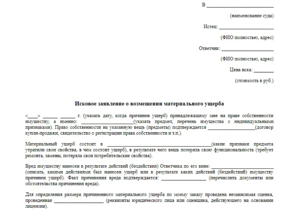 Претензию о возмещении вреда. Иск о порче имущества образец. Исковое заявление о возмещении морального вреда образец. Заявление в суд о компенсации морального вреда образец. Заявление в суд о компенсации материального ущерба.