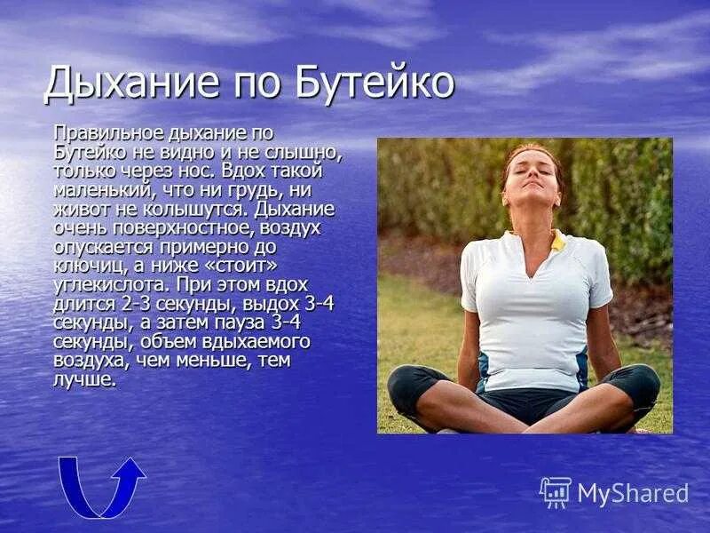 Вторая дыхания видео. Метод дыхательных упражнений Бутейко. Метод дыхательной гимнастики по Бутейко. Дыхание по Бутейко методика упражнения. Дыхательная гимнастика по Бутейко упражнения.