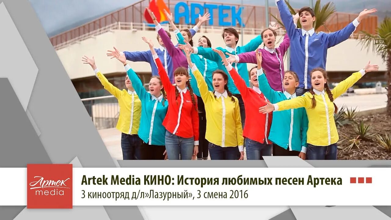 Песня артек а в артеке снова. Артек медиа. гимн артека. медиа смена артек.