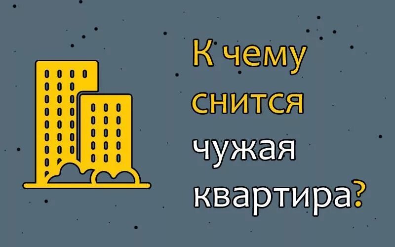 Сонник квартира. К чему снится Старая квартира. Приснилась квартира. Снится предыдущая квартира. Снится чужая квартира.