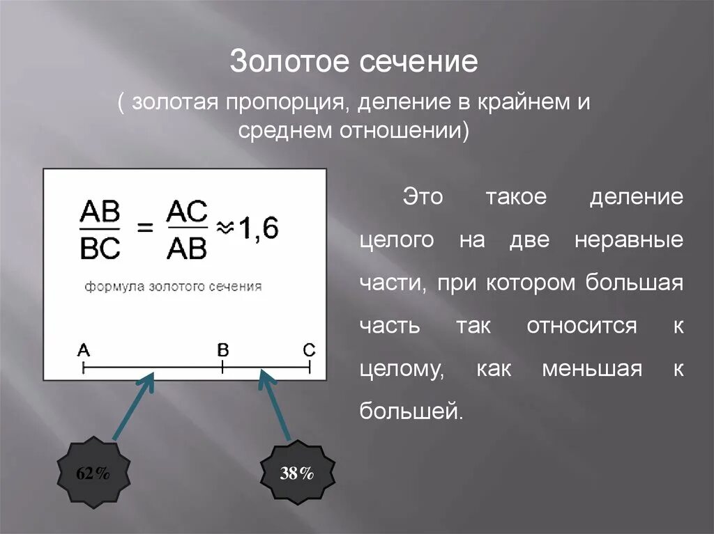 Формула золотого сечения. Отношение золотого сечения. Золотое сечение отношение частей. Золотое сечение в физике. Отношение в золотом сечении