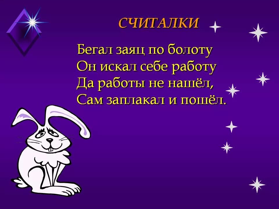 Считалка зайчик. Смешные считалочки. Прикольные считалочки для детей. Считалки смешные. Шуточные считалки.