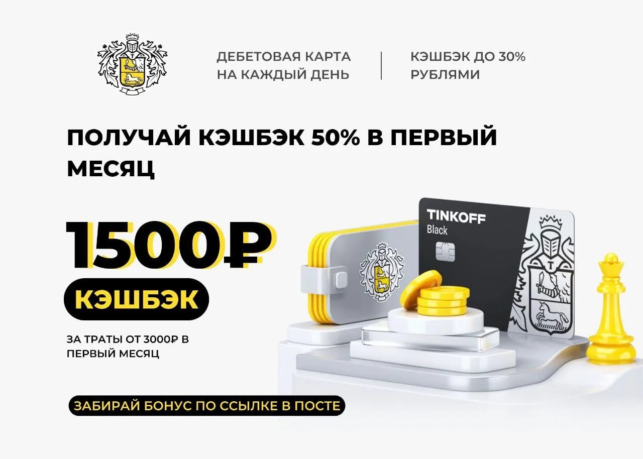 Дебетовая кэшбэк-карта Tinkoff Black. - 1500 Тинькофф. Кэшбэк тинькофф. Черная карта тинькофф. Закинуть на карту тинькофф