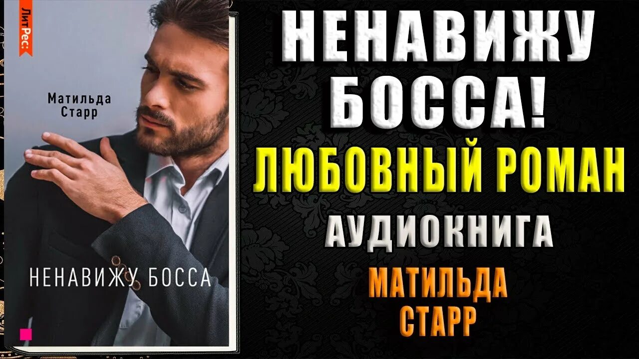 Ненавижу босса