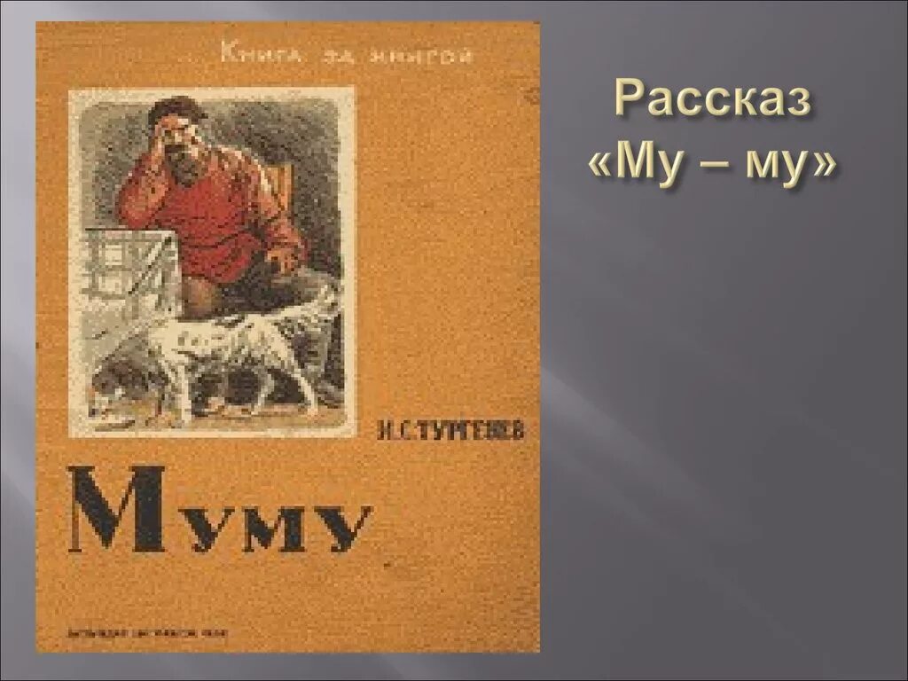 Муму. Произведение Тургенева Муму. Рассказ Муму.