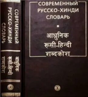 Хинди русский