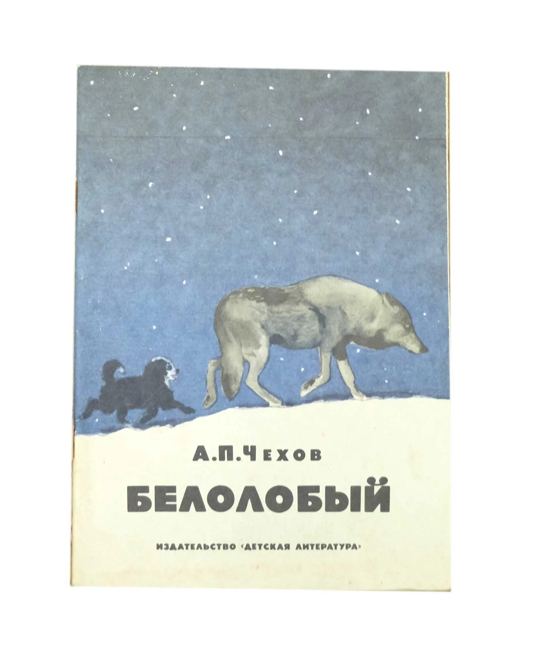 А.П.Чехов «белолобый» (1959) Капустина. Белолобый Чехов книга.