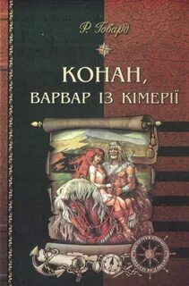 Варвары романы