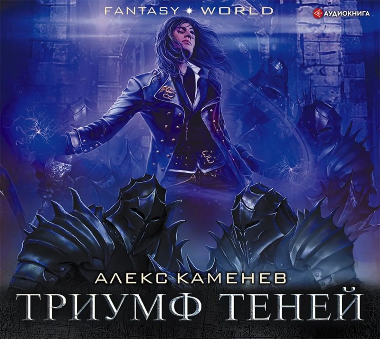 Маг тени 5 читать. Каменев Алекс "анклав теней". Каменев Алекс "Триумф теней". Анклав теней Алекс Каменев книга. Алекс Каменев - цикл «Цитадели гордыни».