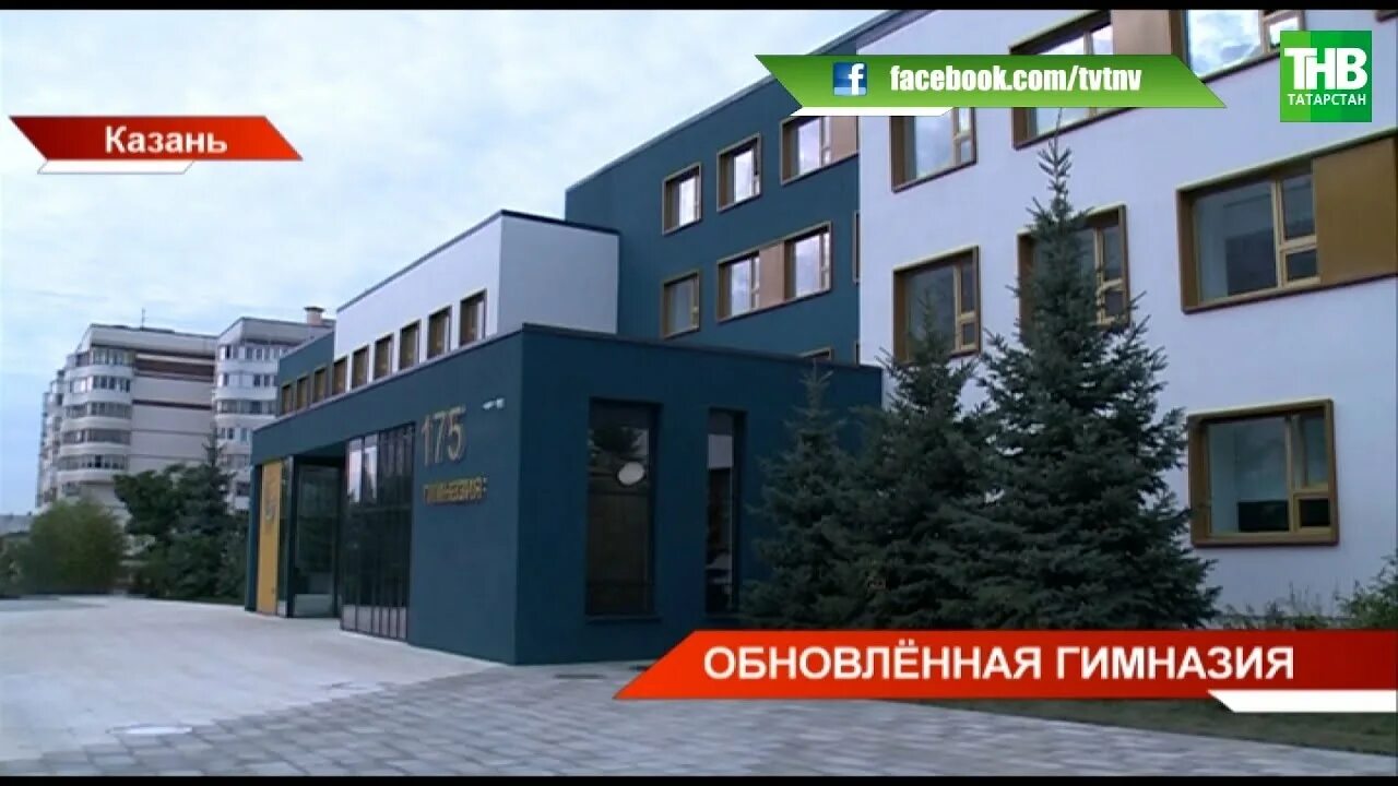 Казань открывает двери. Гимназия 175 казань. гимназия 175 казань после ремонта. гимназия 175 казань новая школа. 175 школа казань после ремонта.