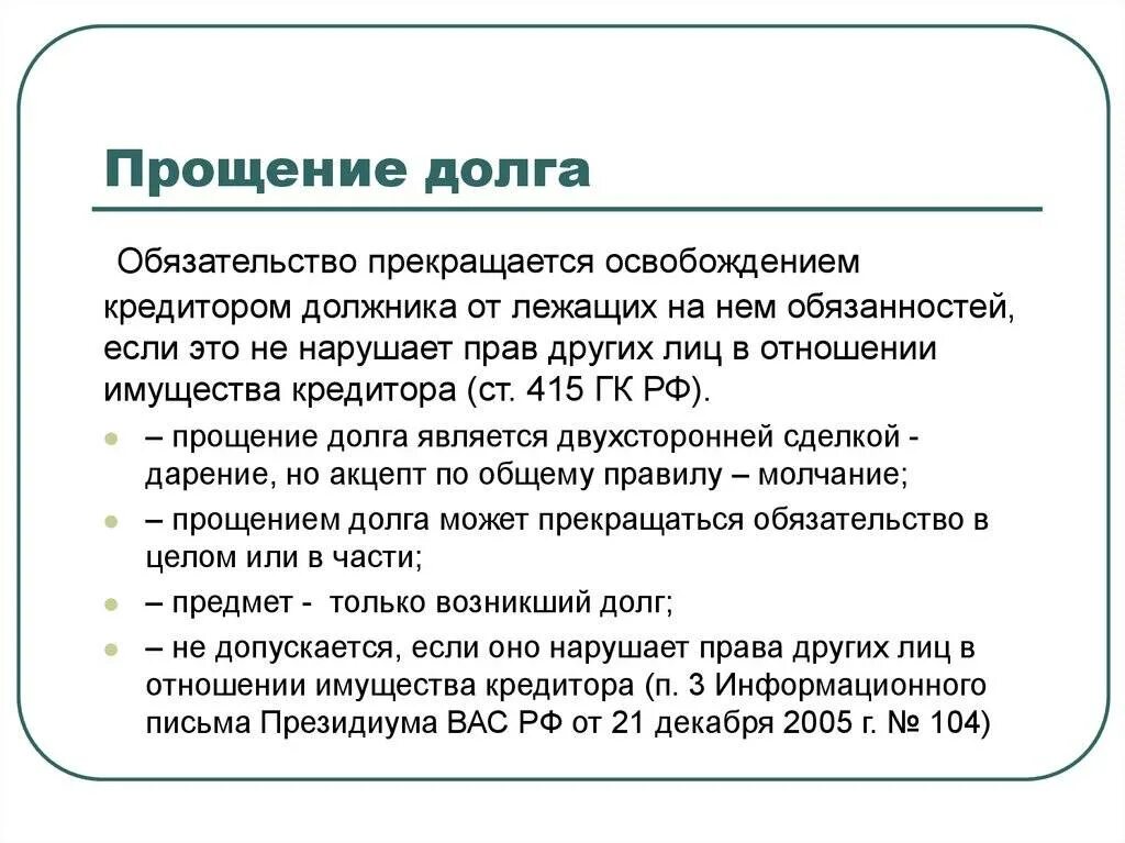 Прощение долга. Прощение долга и дарение. Прощение долга ГК. Соотношение дарения и прощения долга.