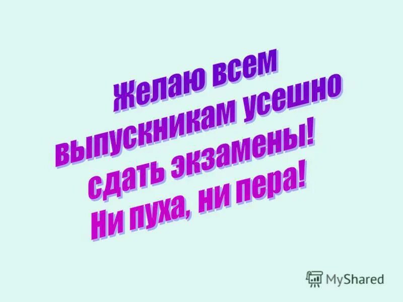 Пожелание удачи на экзамене. Пожелание успехов на ЕГЭ. Пожелания перед ЕГЭ. Пожелание успешной сдачи экзамена.