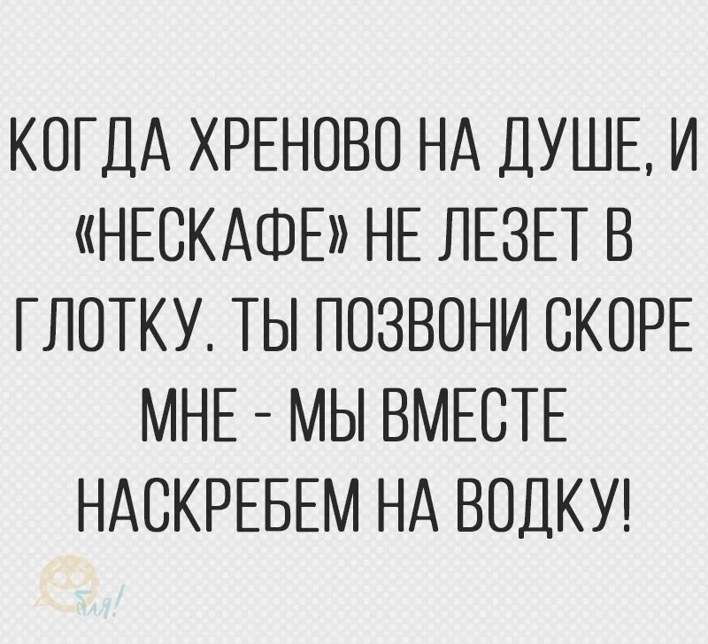 Когда хреново на душе. Когда хреново. Когда хреново на душе и Нескафе. Так хреново на душе. Песня залезу душу