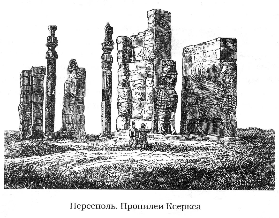 Филистимляне персеполь агора варны. Дворец Ксеркса Персеполя. Персеполь Пропилеи Ксеркса.